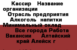 Кассир › Название организации ­ Fusion Service › Отрасль предприятия ­ Алкоголь, напитки › Минимальный оклад ­ 18 000 - Все города Работа » Вакансии   . Алтайский край,Алейск г.